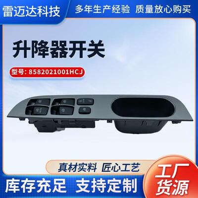 汽车配件升降器开关8582021001HCJ适用陆帝玻璃升降车窗电动开关