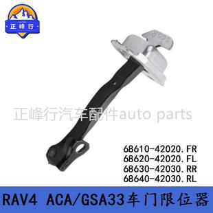 ACA 68630 42030适用北美丰田RAV4 68640 GSA33车门限位器 42030