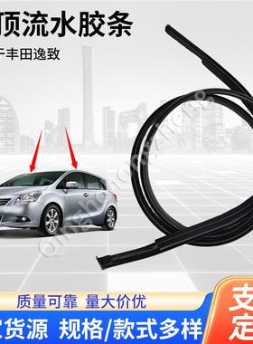 75556-0F040适用丰田逸致车顶流水条顶棚两侧橡胶流水槽饰条