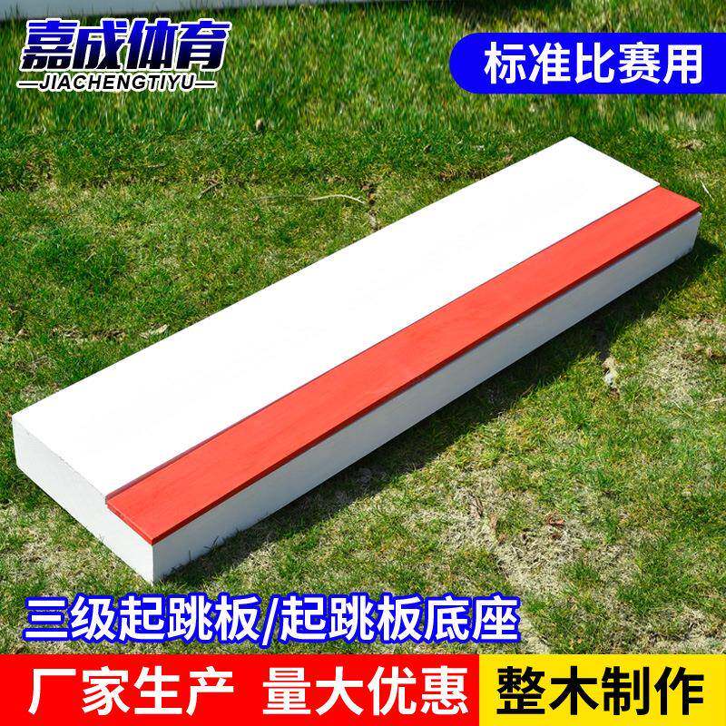 田径比赛三级跳远起跳板橡皮泥/起跳/助跳板沙坑标准国标认证