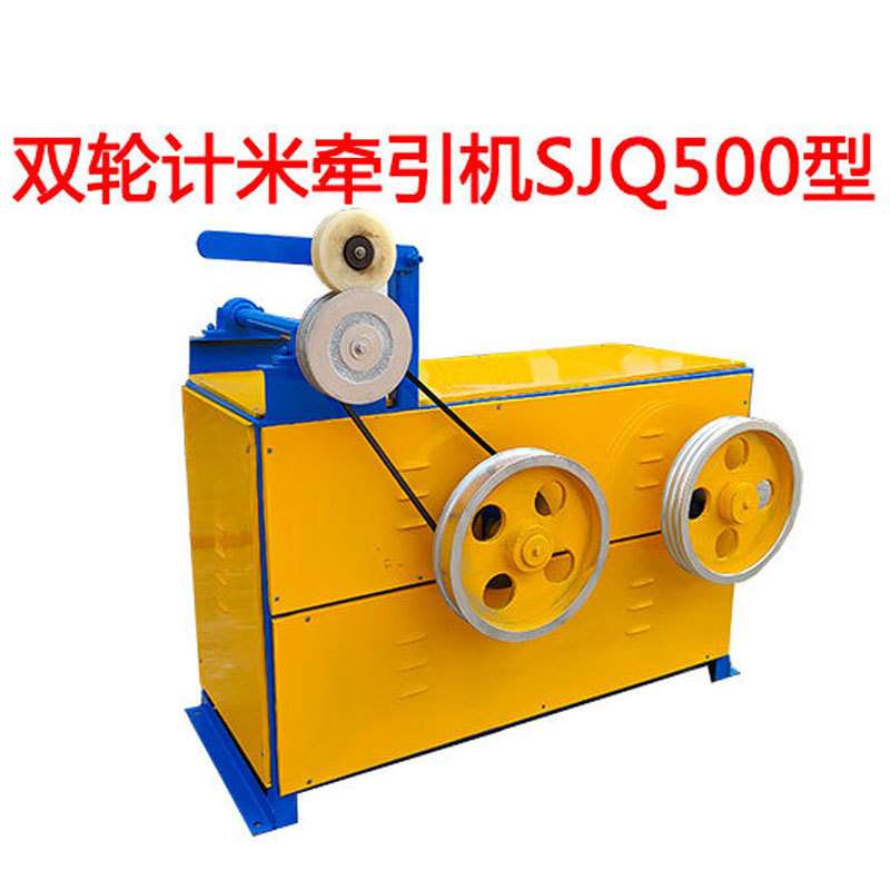 双轮计米牵引机SJQ500型