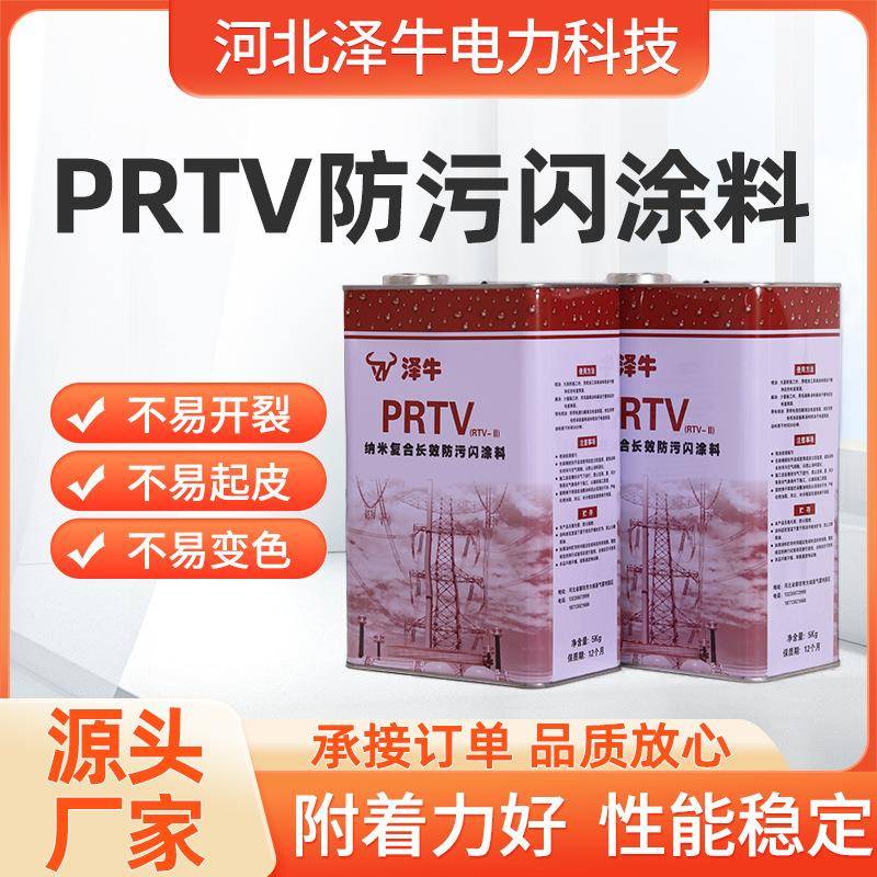 电力防污闪涂料有机硅橡胶绝缘涂料RTVPRTV型