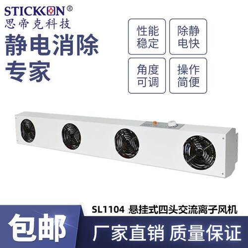 思帝克SL1104悬挂式四头交流离子风机除尘除静电风扇生产