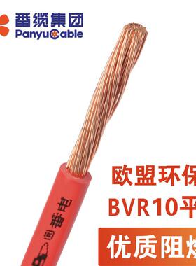 番禺电缆国标足米热卖BVR10平方固定布线铜芯单芯软线