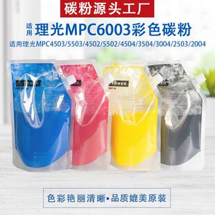 碳粉适用理光C6003C彩色墨粉MPC4503C4504C5503C5504碳粉高容量