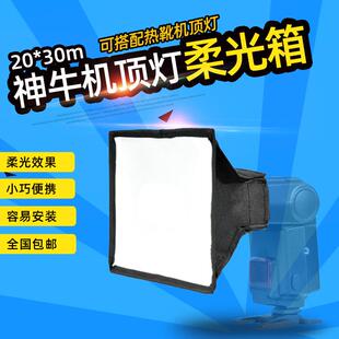 神牛机顶闪光灯20*30cm柔光罩柔光箱可折叠机顶灯柔光箱方盒型