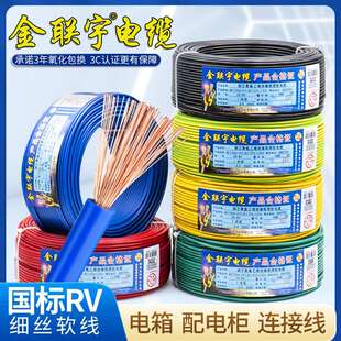 金联宇电线软线纯铜RV0.30.50.751平方电源电子线控制信号线线缆