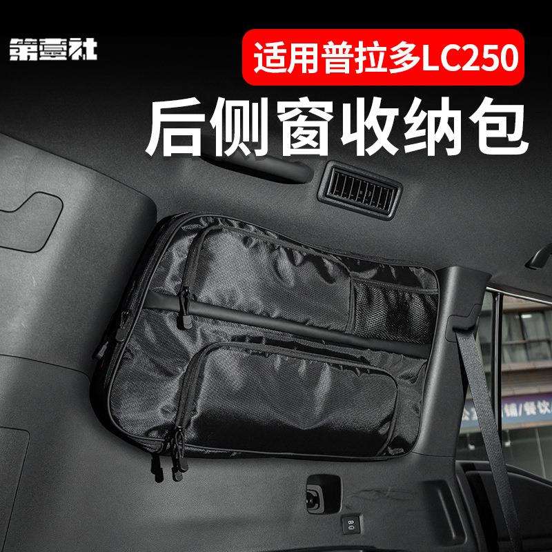 适用24款普拉多车窗收纳包改装toyota霸道prado侧窗挂包内饰储物