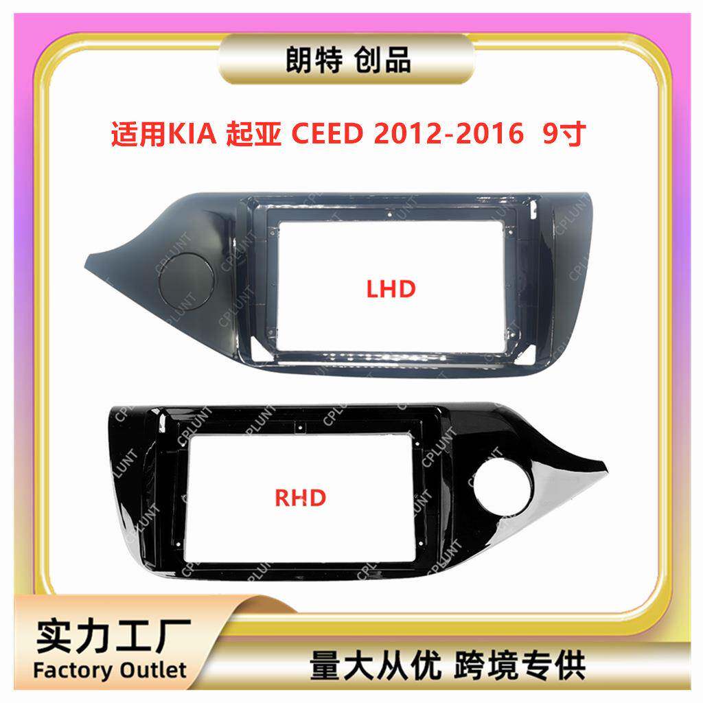 适用2012-2016款KIA 起亚CEED中控导航DVD面框改
