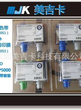 原装FARGO法哥084051色带084053膜带HDP5000证卡打印机色带套装