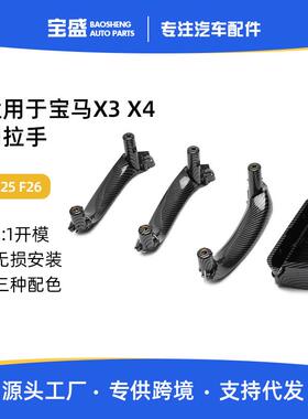 适用于宝马X3车门内拉手F25内侧扶手F26车内门把手X4碳纤维改装