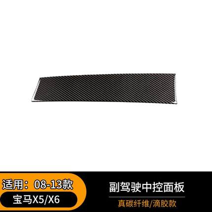 适用08-13款宝马老款X5X6副驾驶中控面板内饰改装E70E71真碳纤维