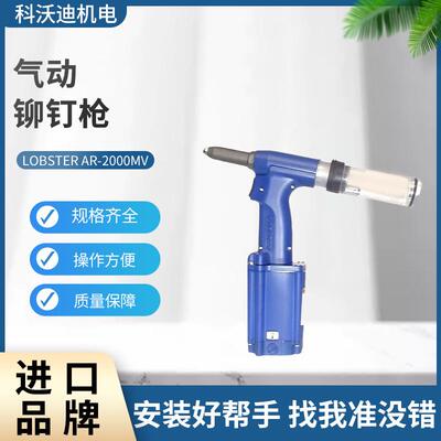 虾牌LOBSTER气动铆钉枪AR-2000MV