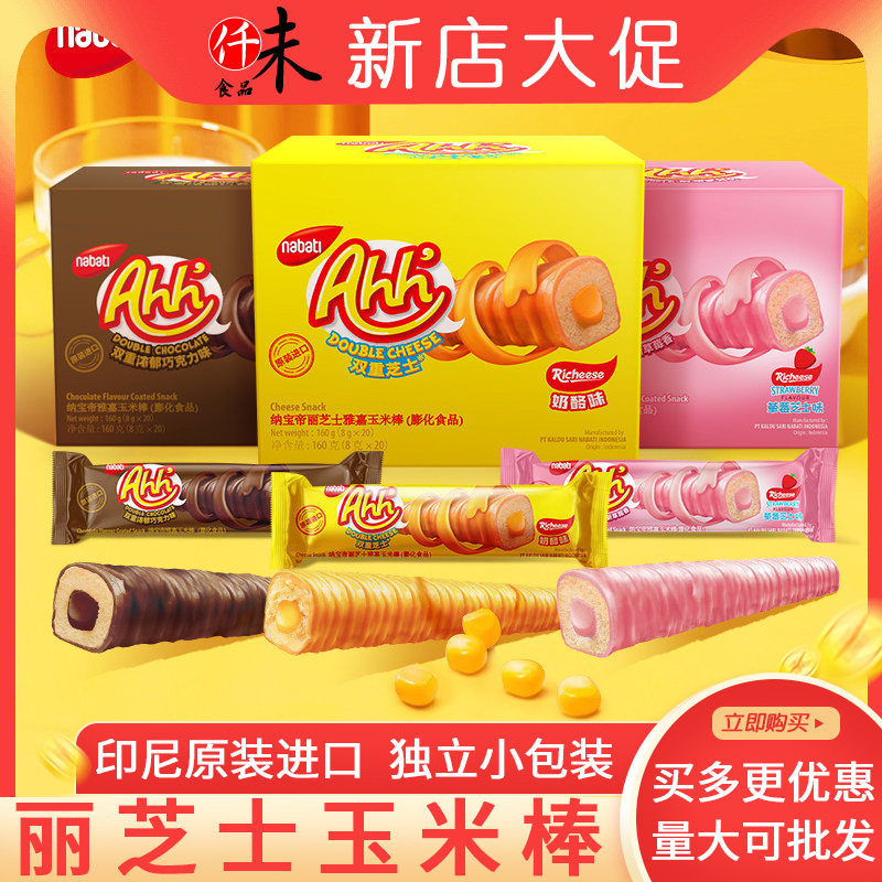 印尼进口纳宝帝丽芝士雅嘉玉米棒160g奶酪味威化芝士膨化休闲零食