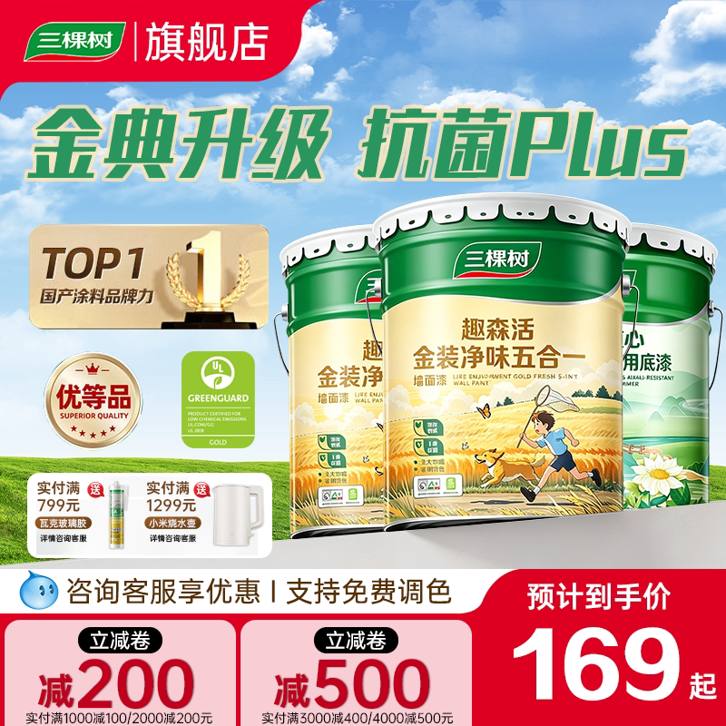 三棵树乳胶漆金装净味五合一油漆室内墙面漆家用刷墙自刷涂料墙漆