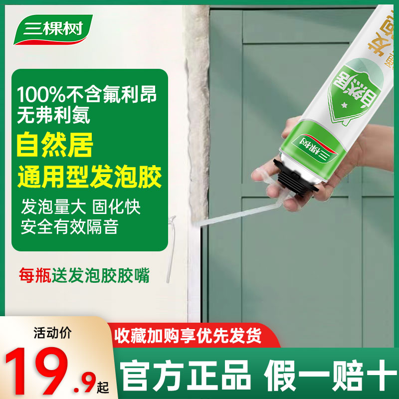 三棵树泡沫填缝剂聚氨酯发泡胶膨胀发泡剂防水填充剂泡沫胶门窗