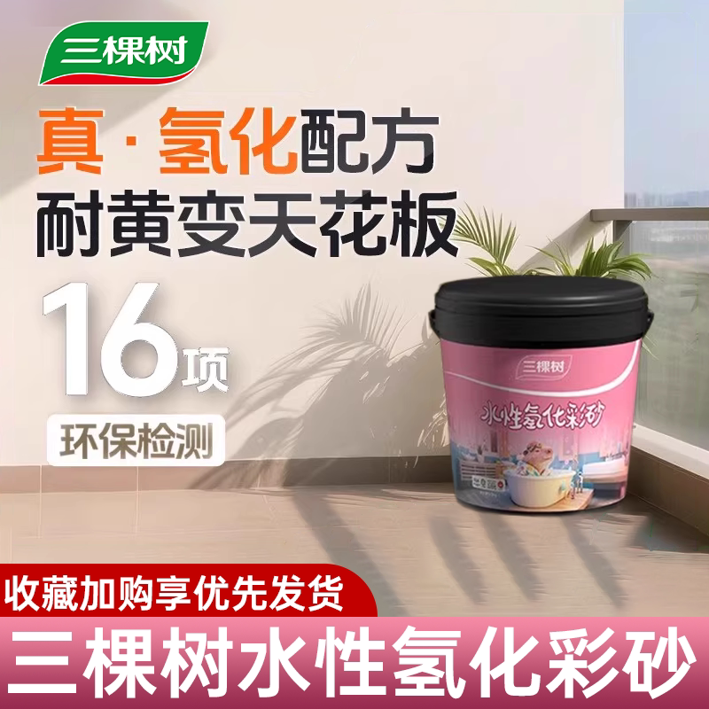 三棵树氢化彩砂高耐水高耐磨耐黄图片