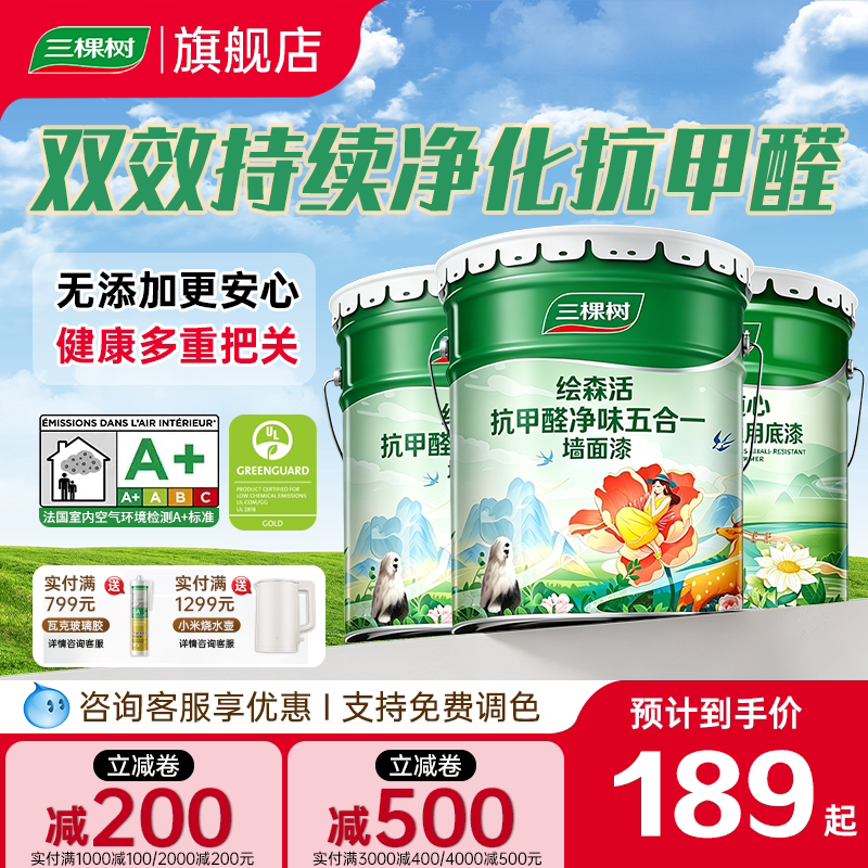 三棵树乳胶漆室内自刷家用抗甲醛内墙刷墙漆油漆墙面漆涂料白墙漆