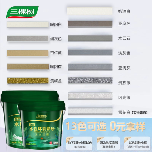 三棵树环氧彩砂防水防霉色条