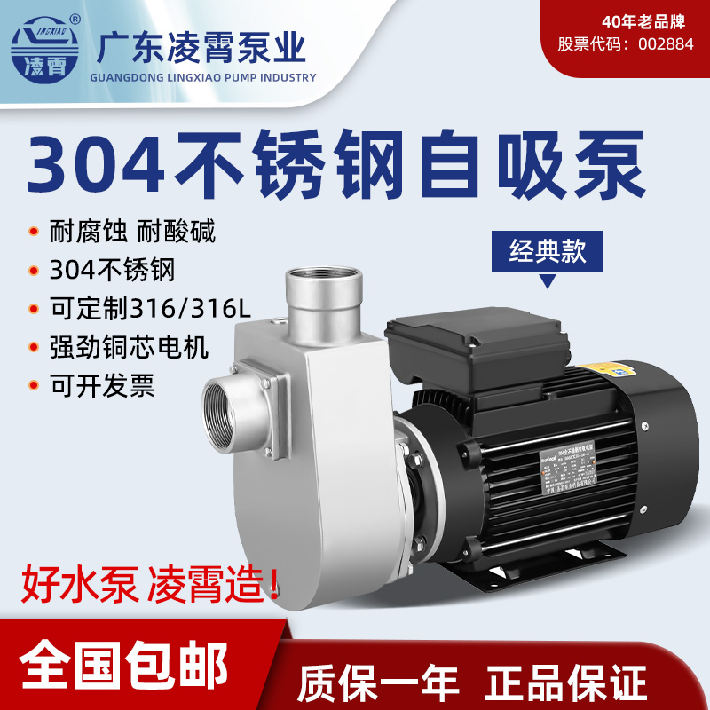 凌霄304不锈钢大流量自吸泵