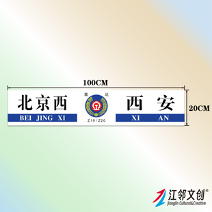 中国铁路水牌(西安局)国铁列车方向牌绿皮火车纪念品贴纸伴手礼