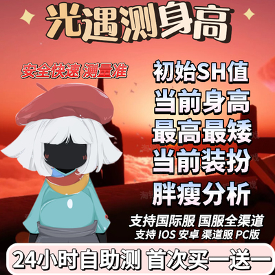 sky光遇测身高iOS安卓苹果渠道国服国际服安全快速测胖瘦数值准确