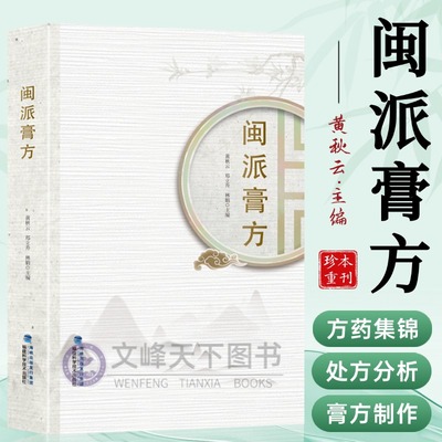 【文峰天下】珍藏版 闽派膏方 制作方法用药详解中医膏剂方药实用知识入门书籍 处方用药临床辨证 体质调理  了解病因病机中医入门