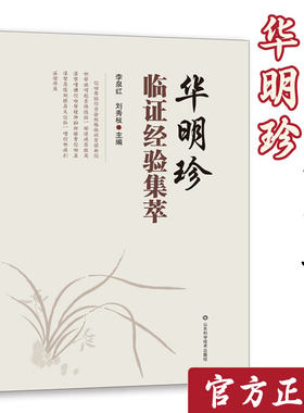 【文峰天下】华明珍临证经验集萃 山东名老中医专家 疑难杂症精选案例 心血管内科中医临床经验集医案疏肝验案书籍