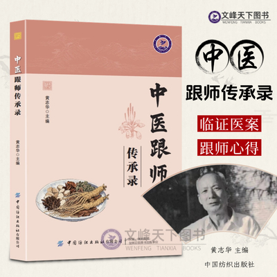 【文峰天下】中医跟师传承录 黄志华著 伤寒论经方应用 肾脏脾胃等疾病临证医案 六经辨证诊疗 跟师学习心得  中医入门书籍 正版书