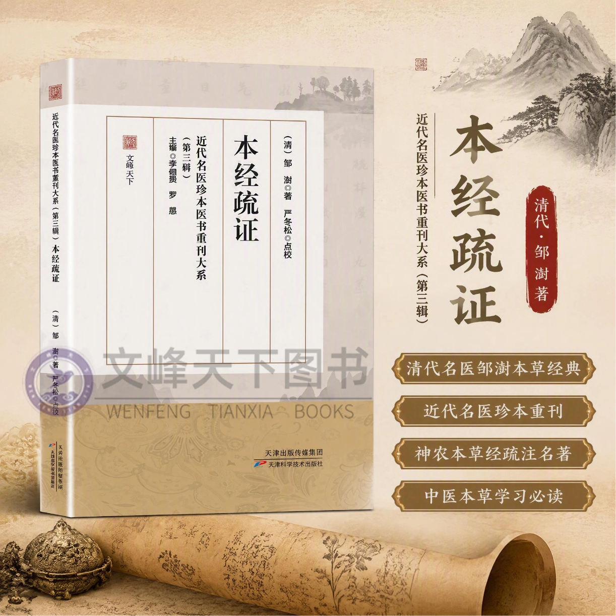 【8月新书】本经疏证 清代名医邹澍本草经典 近代名医珍本医书 记药173味古方应用 神农本草经疏注名著 学习中医药的重要参考文献