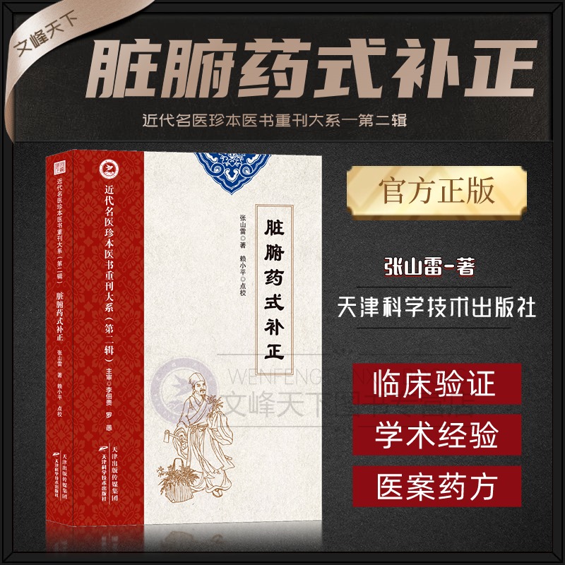 【文峰天下】脏腑药式补正 张山雷著近代名医珍本医书重刊大系第二辑中医药学 病症寒热虚实用药防治疾病论证国医大师李佃贵