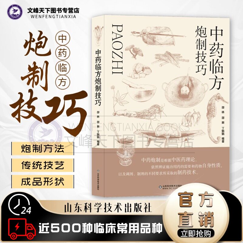 【文峰天下】中药临方炮制技巧 传统技艺炮制 药物临方炮制传统工艺技巧 中药从业者工具书500种中药炮制图谱炮制药材配伍配制书籍