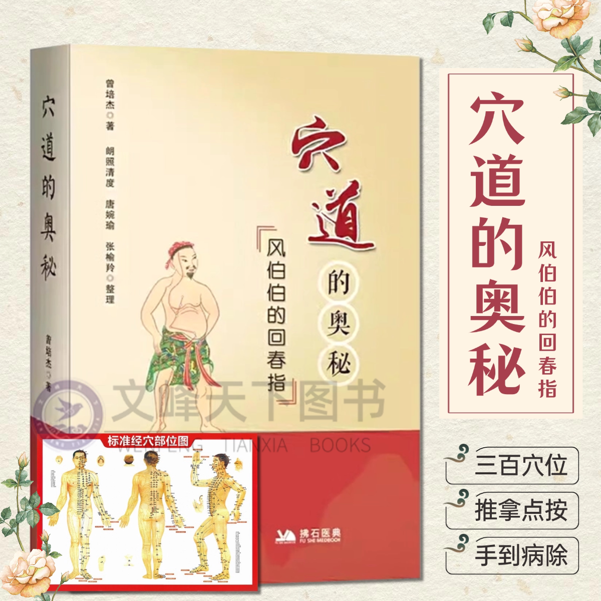 【文峰天下】穴道的奥秘 风伯伯的回春指 正版 曾培杰著 通俗易懂 中医经络脉穴位推拿按摩针灸 家庭中医养生保健穴位知识入门