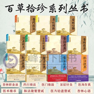 【文峰发行】百草拾珍系列丛书全11册 脉法捷要深层针灸杏林心语中医鬼谷子杏林碎金录 医海存真药性琐谈医方拾遗医门推敲医术推求
