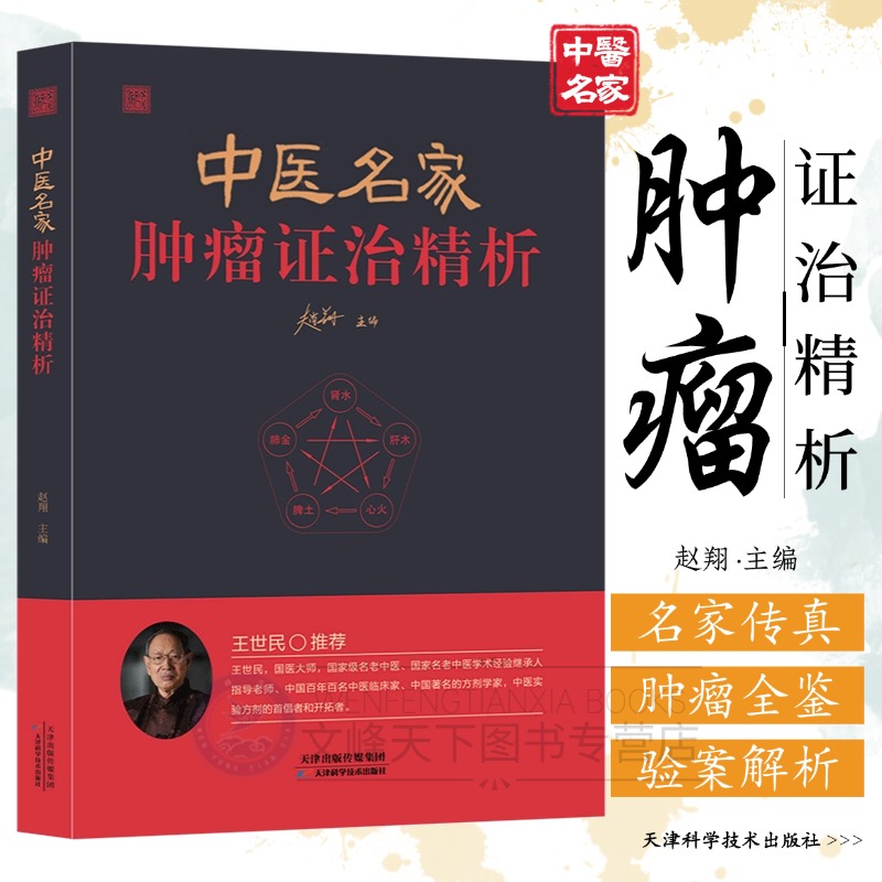 【文峰天下】中医名家肿瘤证治精析 正版 名医抗癌药方百例临床案例从理论到药膳全解析 国医大师验方秘方精选 李济仁痹症通论