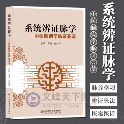 【文峰天下】系统辨证脉学 中医脑病学临证荟萃  齐向华编 脉象详解 疑难杂症诊断治疗 脉诊四部曲 临证医案临床辨证中医入门 正版