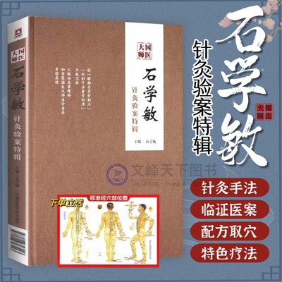 【文峰天下】石学敏针灸验案特辑 国医大师石学敏针灸全集 临证医案 精准选取穴手法 脑卒中风醒脑开窍痛症 内外科常见病针灸 正版