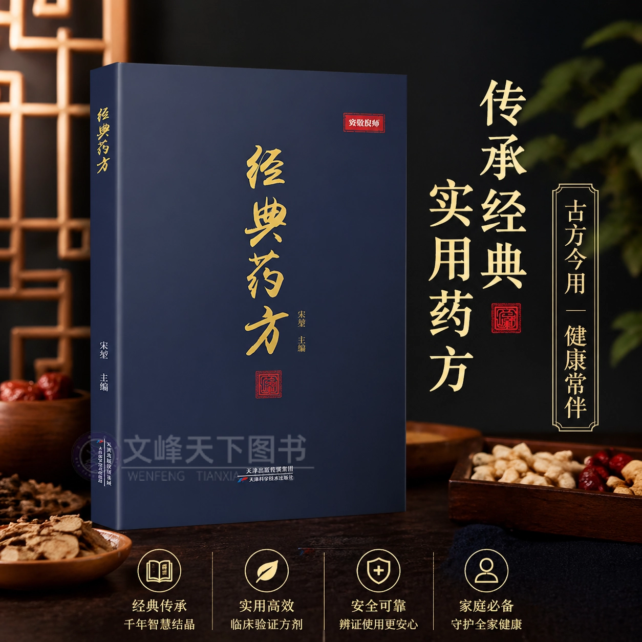 【文峰天下】经典药方 致敬倪师 宋堃著 平衡阴阳 辨证论治 全科诊断方剂 伤寒杂病 温通经络，扶阳散寒对疑难重症具有明确疗效
