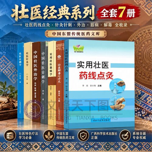 壮医经典系列全套7册 壮医药线点灸 针灸针刺 外治 筋病 解毒全收录 中国东盟传统医药文库 壮医特色疗法 中医临床必备参考书 正版