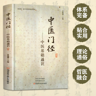 中医门径中医基础通识 阴阳五行藏象学说 病因病机学辨证论治 贴合实用理论通俗哲医融合 中医书籍 八纲辨证 三焦气化中医经典必读