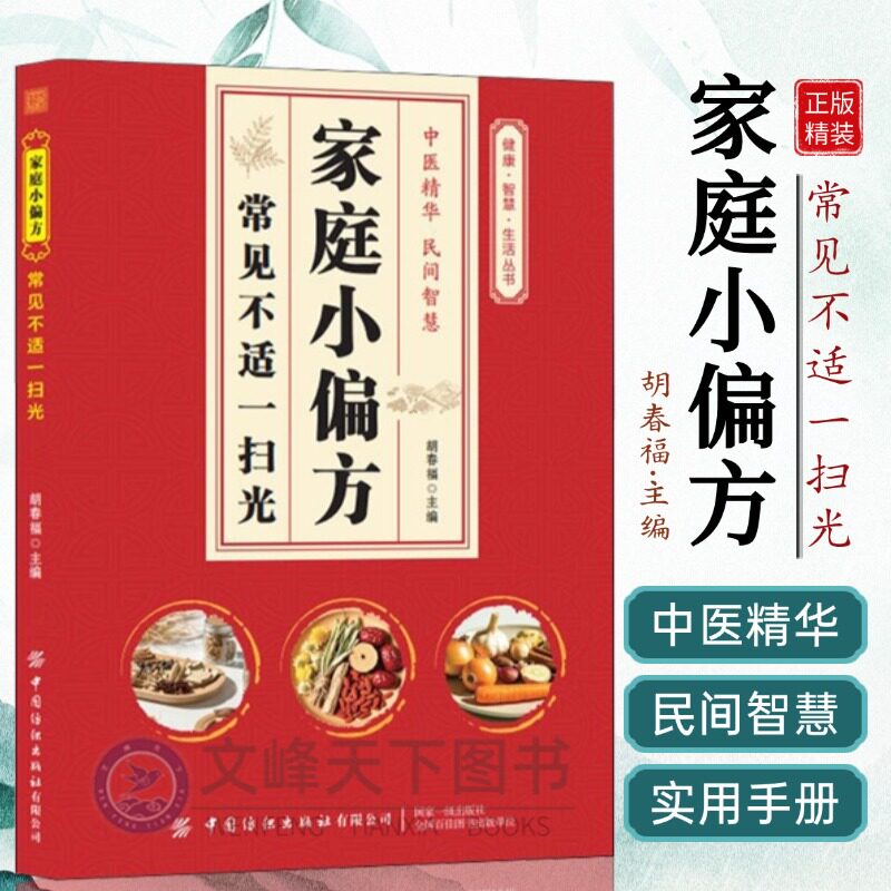 【文峰天下】家庭小偏方 常见不适一扫光 小偏方民间偏方秘方中医养生健康保健 久咳不愈很烦人雪梨川贝帮缓解 百病食疗大全