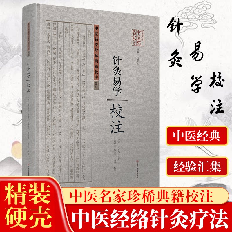 正版速发 针灸易学校注 中医名家珍稀典籍校注丛书经外奇穴速查中医临证校注铜人腧穴针灸图经入门理论校注中医名家珍稀典籍书籍J