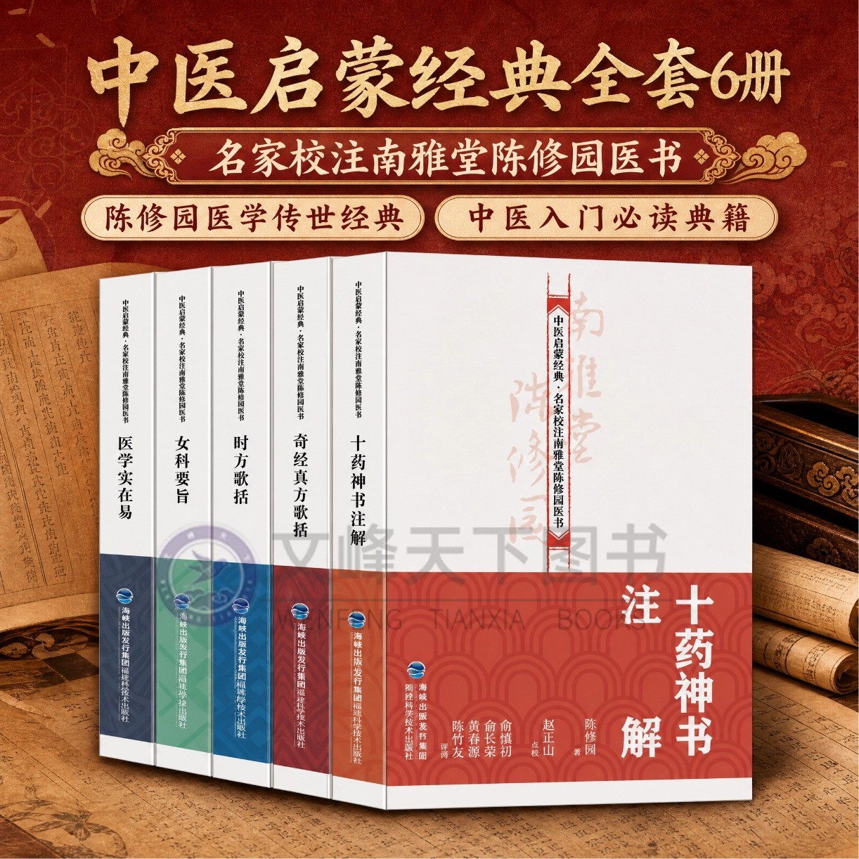 【文峰天下】中医启蒙经典 名家校注南雅堂陈修园医书 时方歌括 医学实在易 女科要旨 伤寒医诀串解 辨证论治 中医经典必读丛书
