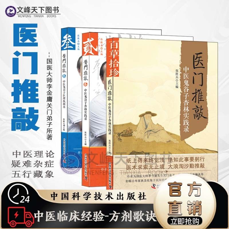 【文峰天下】医门推敲三册 中医鬼谷子杏林实践录 中医民间效验方 中医临床基础脉学方剂歌诀 国医大师李金庸关门弟子张胜兵编正版