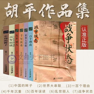 【文峰天下】胡平文集七册 胡平作品集 战争状态中国的眸子一百个理由世界大串联千年沉重乱世丽人百年误读二十世纪中国之侧影书籍