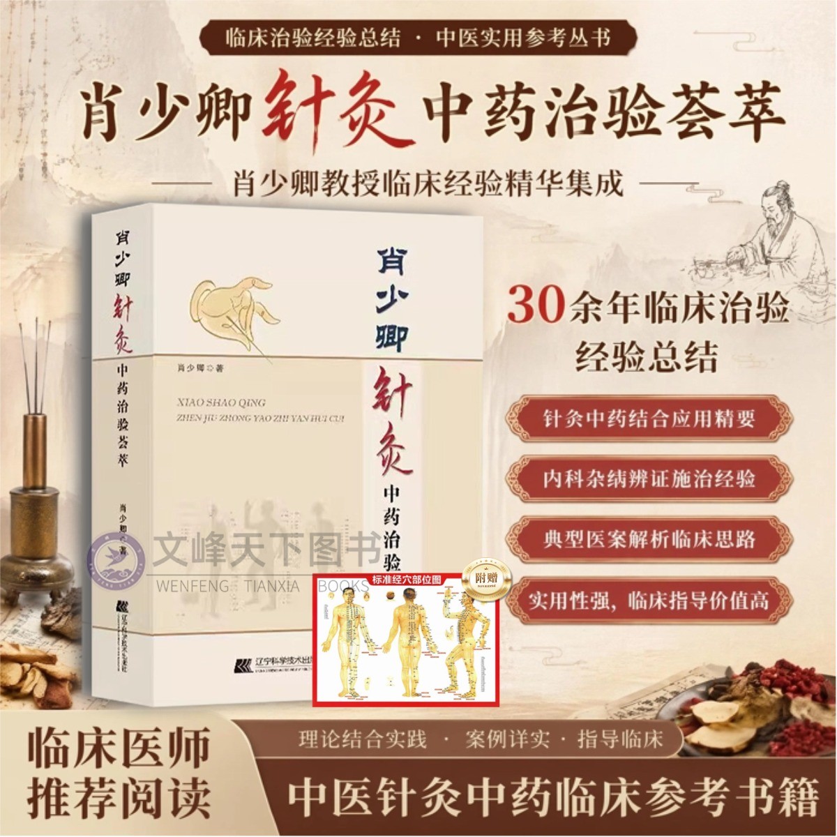 【文峰天下】肖少卿针灸中药治验荟萃 针灸疗法临床应用 针灸学参考书籍 临床 经络腧穴  辽宁科学技术出版社 中医畅销书籍