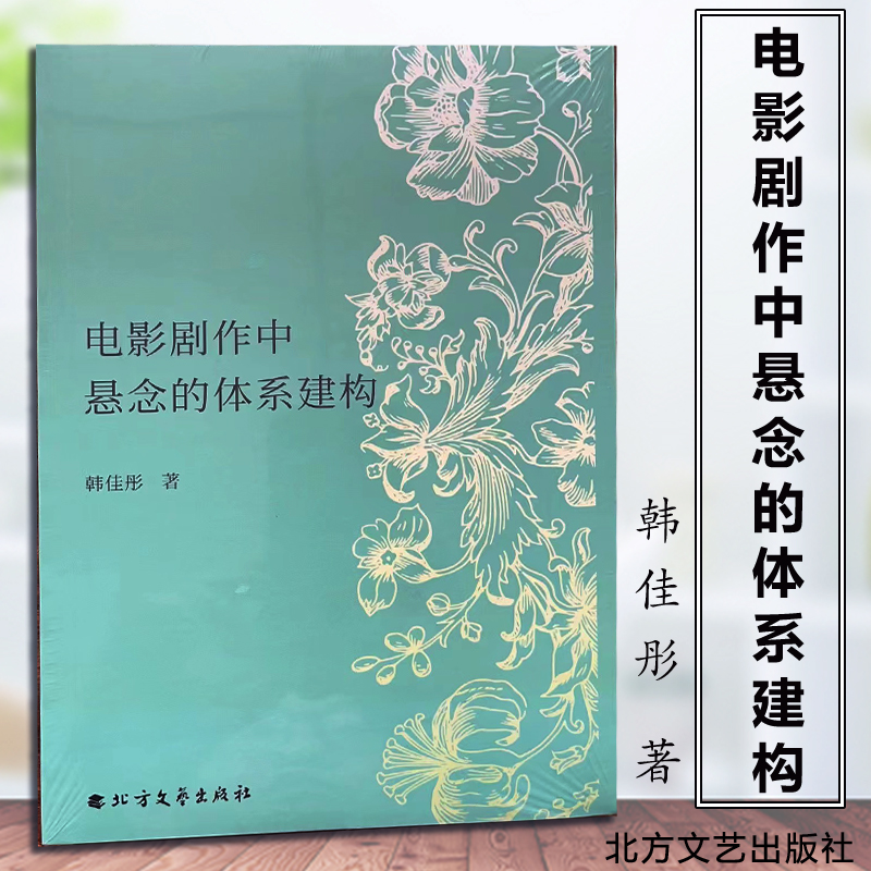 电影剧作中悬念的体系建构 9787531755586韩佳彤著功能层的建置行动层叙述层北方文艺出版社