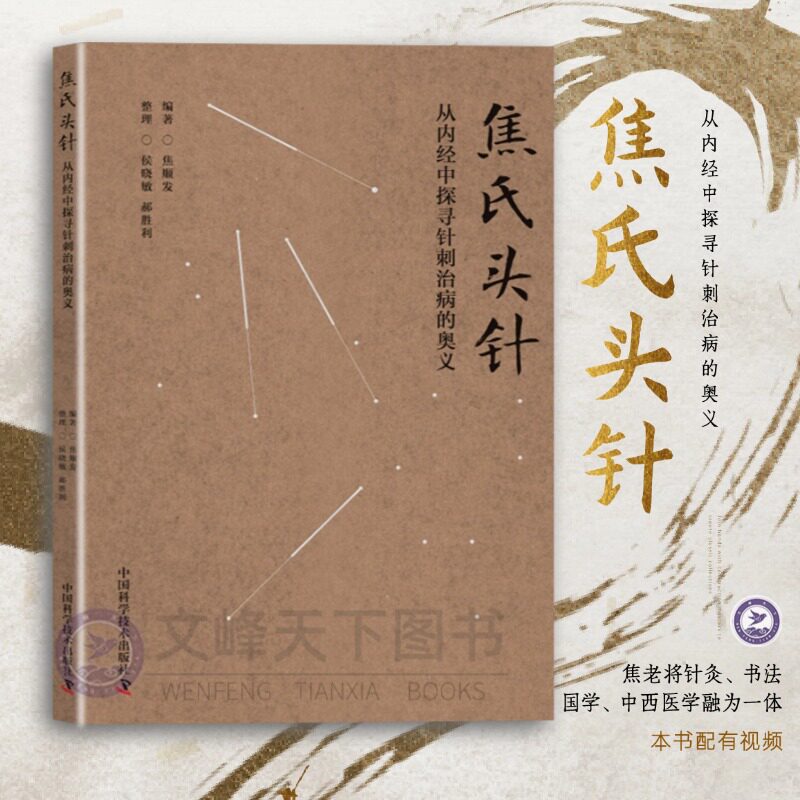 【文峰天下】焦氏头针：从内经中探寻针刺治病的奥义 书中附带视频 经典医案 焦老将针灸 书法 国学 中西医学融为一体，针笔合一