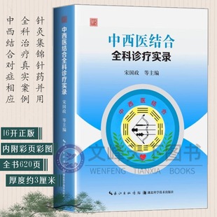 【文峰天下】中西医结合全科诊疗实录彩页版 中西医结合临床治疗理论结合 临床医学书籍 宋国政著 常见病预防及治疗