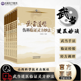 【文峰天下】武当道医临证灵方妙法系列丛书全七册正版 武当方药精华 内科外科妇科男科儿科伤科 经方祛病养生 尚儒彪主编中医书籍